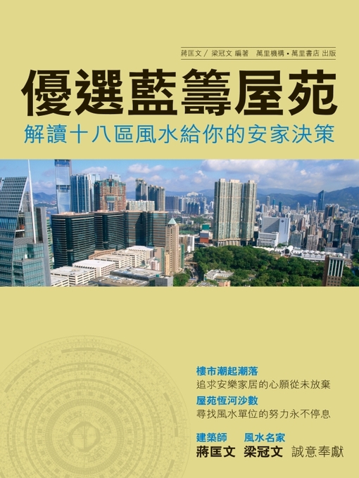 Cover image for 優質藍籌屋苑: 十八區風水的家居決策
